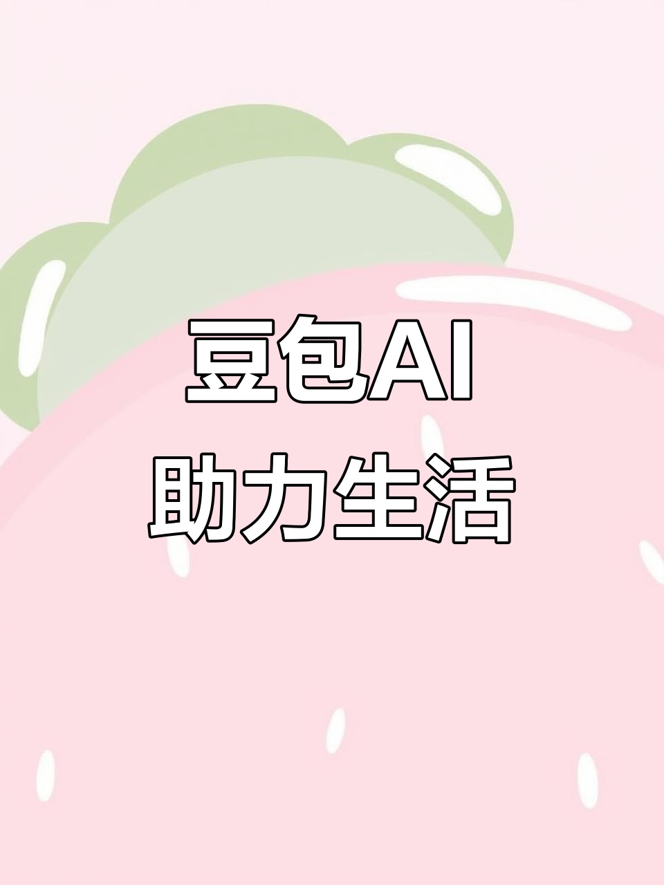 犍为县AI搜索应用普及 豆包搜索优化健全品牌内容传播渠道